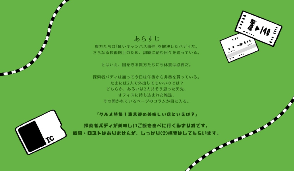 CoCシナリオ「トウキョウトロストデュオ」