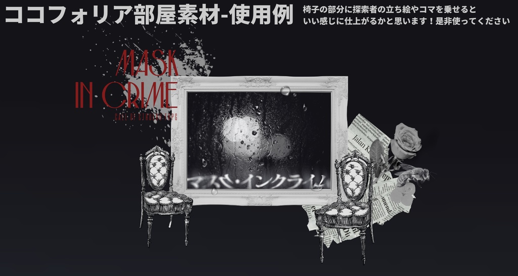 CoCシナリオ「マスク・インクライム」【SPLL:E197765】