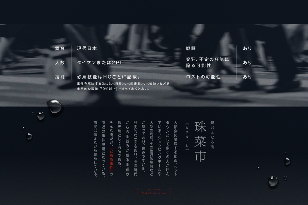 CoCシナリオ「マスク・インクライム」【SPLL:E197765】