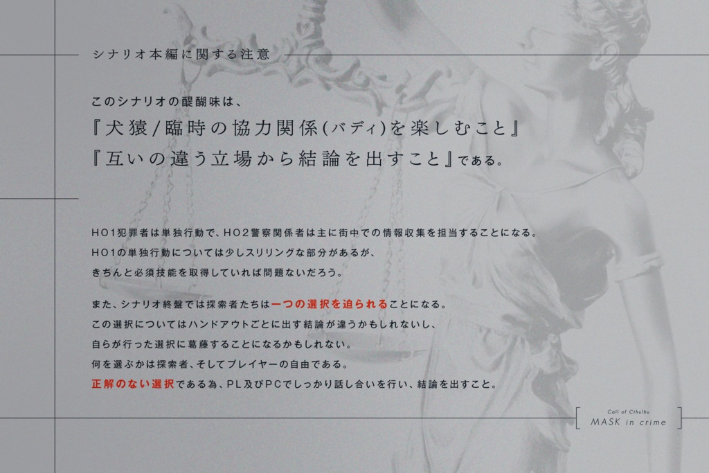 CoCシナリオ「マスク・インクライム」【SPLL:E197765】