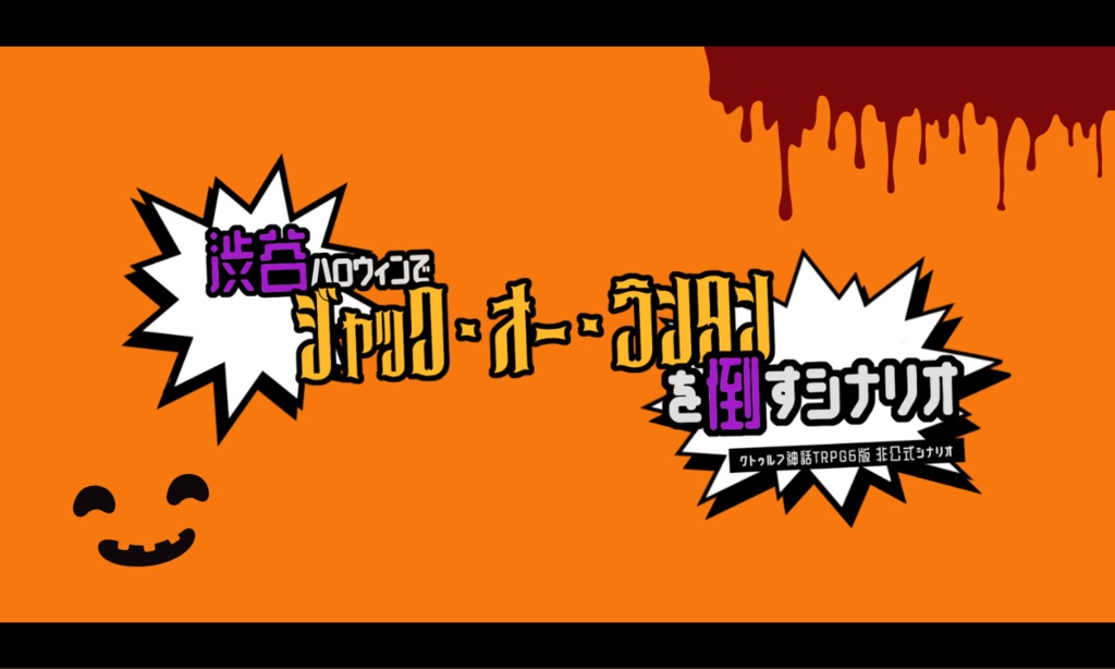 CoCシナリオ｢渋谷ハロウィンでジャック・オー・ランタンを倒すシナリオ｣