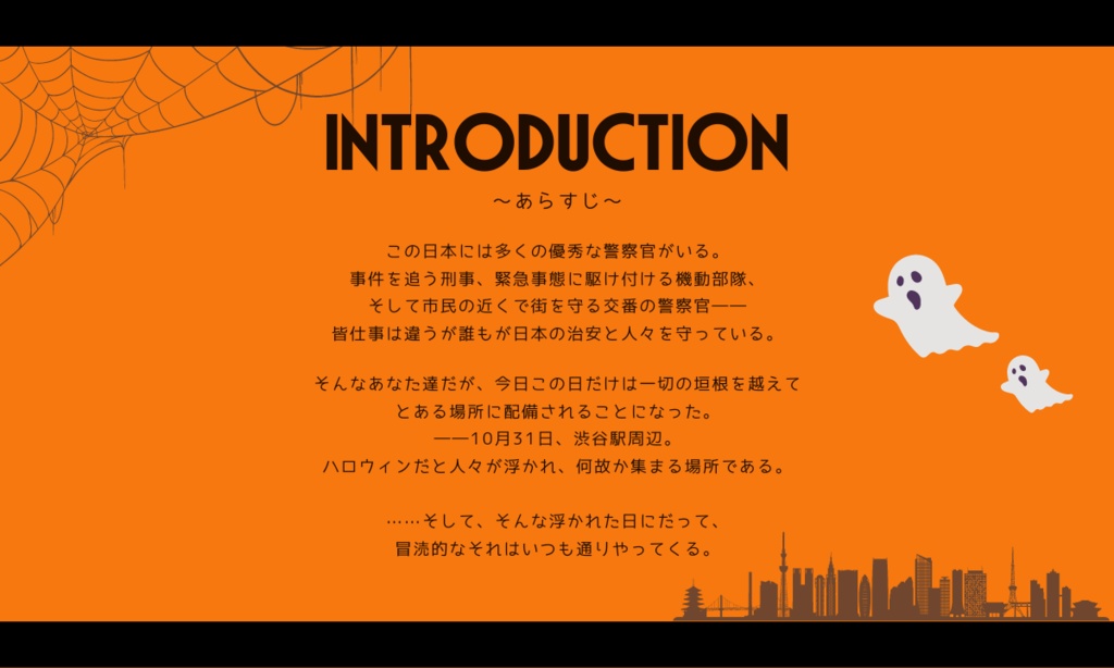 CoCシナリオ「渋谷ハロウィンでジャック・オー・ランタンを倒すシナリオ」