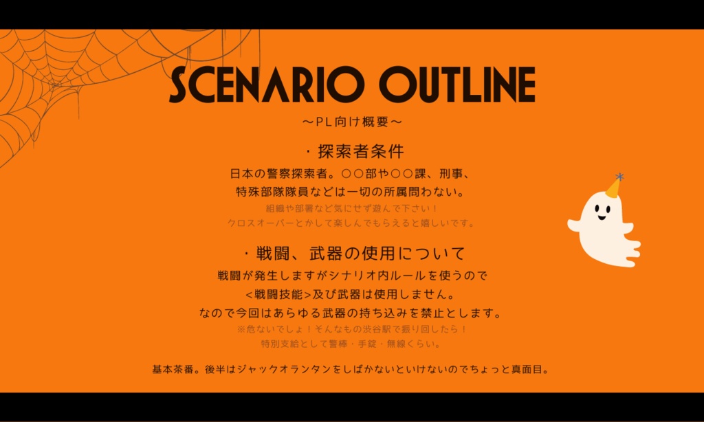 CoCシナリオ「渋谷ハロウィンでジャック・オー・ランタンを倒すシナリオ」