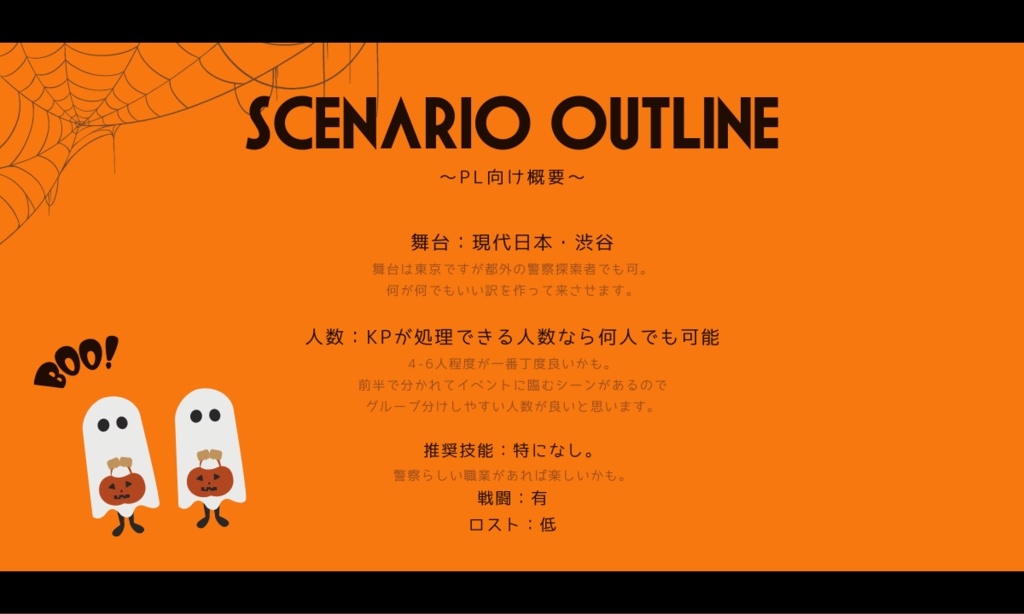 CoCシナリオ「渋谷ハロウィンでジャック・オー・ランタンを倒すシナリオ」