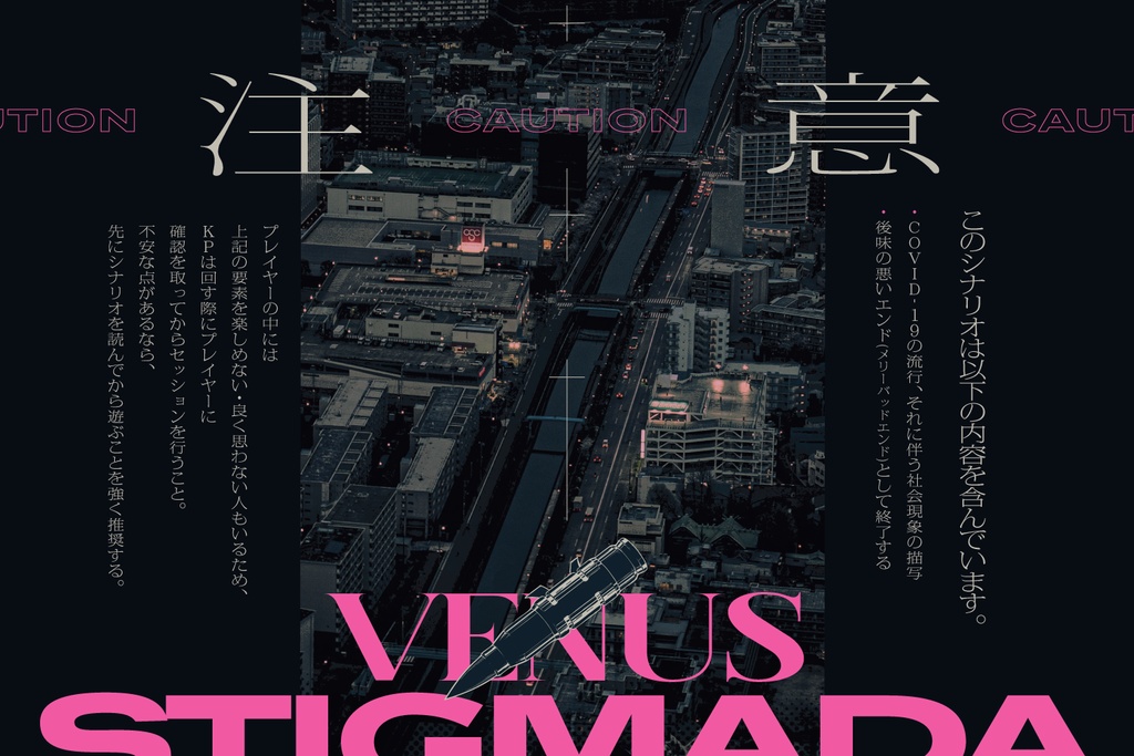 CoCシナリオ「ウェヌスの聖痕」【SPLL:E193042】