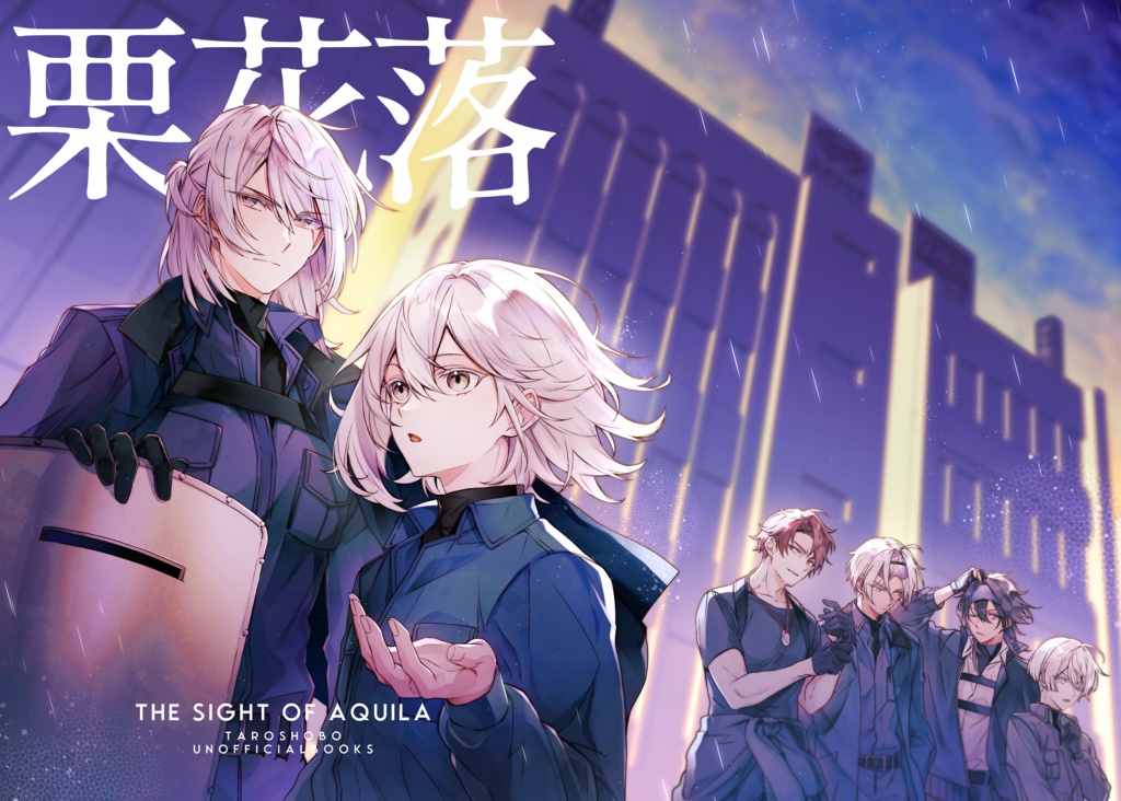 【書籍版/小説】栗花落