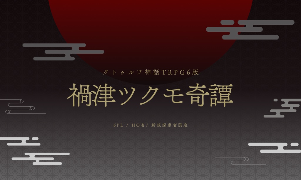 CoCシナリオ「禍津ツクモ奇譚」【SPLL:E193624】
