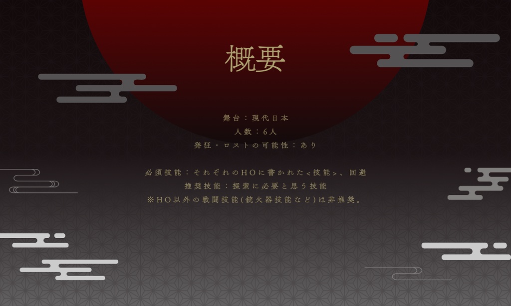 CoCシナリオ「禍津ツクモ奇譚」【SPLL:E193624】