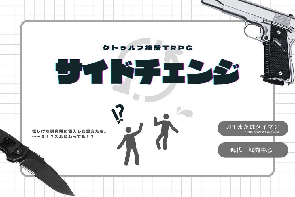 CoCシナリオ「サイドチェンジ」【SPLL:E192718】
