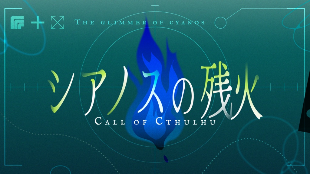 新クトゥルフ神話TRPG｢シアノスの残火｣【SPLL:E189499】