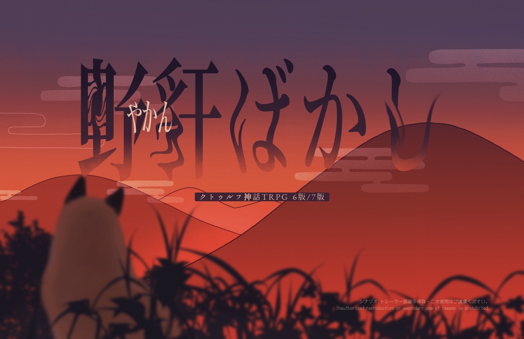 クトゥルフ神話TRPG｢野干ばかし｣【SPLL:E186254】