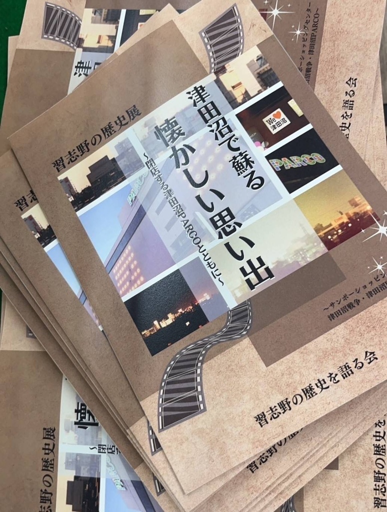 津田沼で蘇る懐かしい思い出 ~閉店する津田沼PARCOとともに~【2023年7月発売】