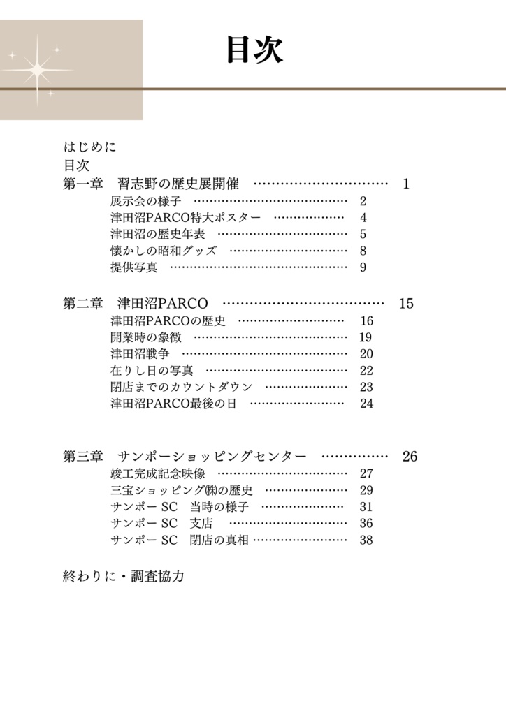 津田沼で蘇る懐かしい思い出 ~閉店する津田沼PARCOとともに~【2023年7月発売】