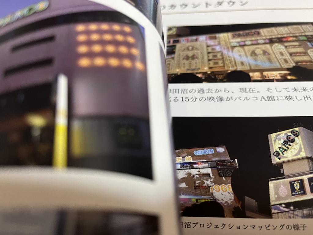 津田沼で蘇る懐かしい思い出 ~閉店する津田沼PARCOとともに~【2023年7月発売】