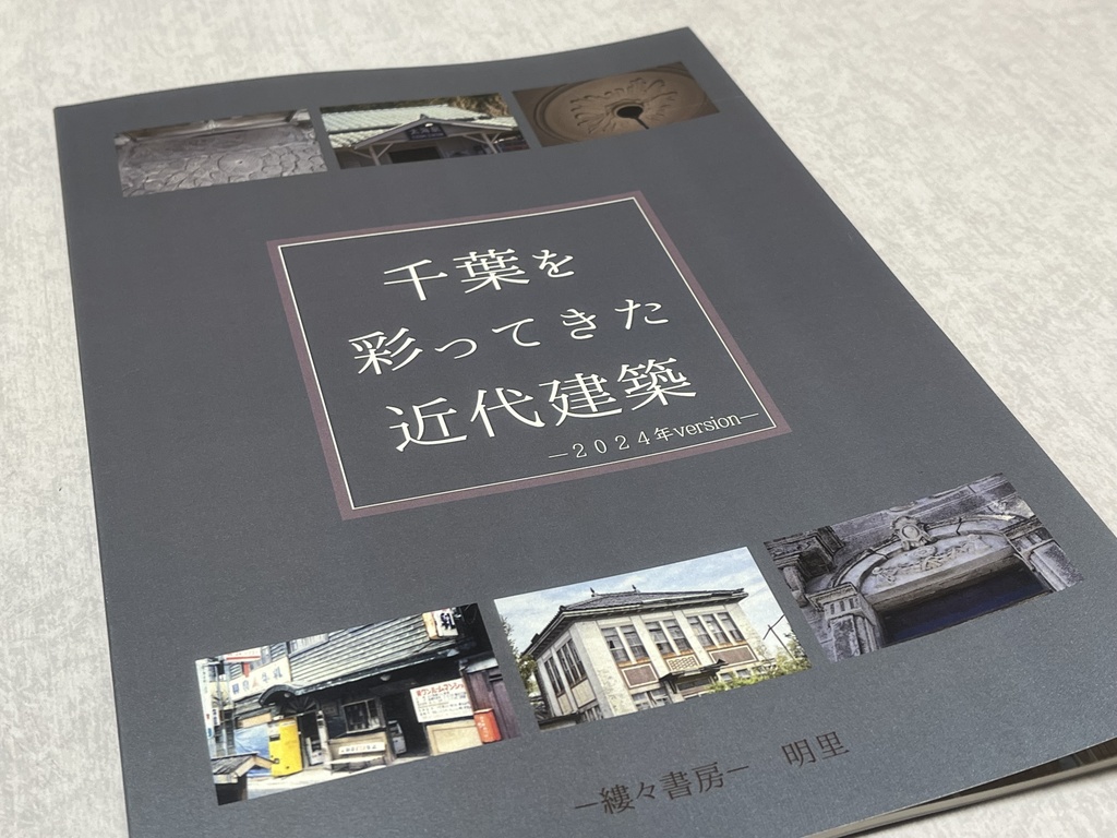 千葉を彩ってきた近代建築 -2024年ver-【県内の解体された建物集】