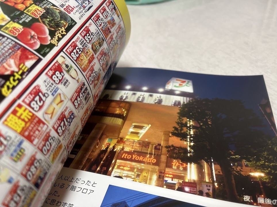 イトーヨーカドー津田沼店 津田沼戦争と46年【2024年12月発売】