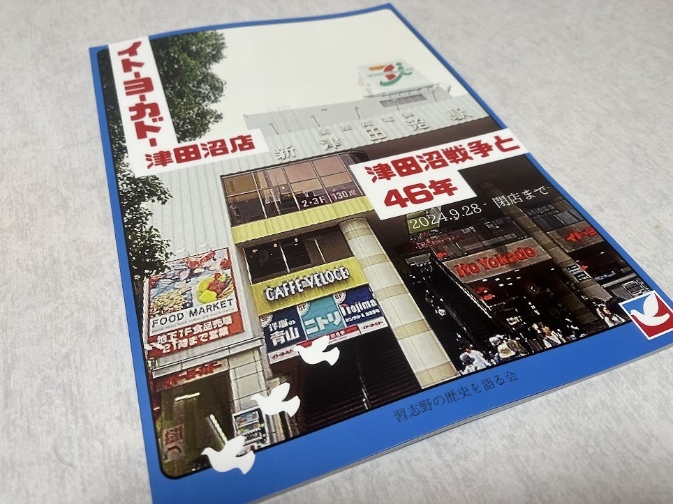 イトーヨーカドー津田沼店 津田沼戦争と46年【2024年12月発売】