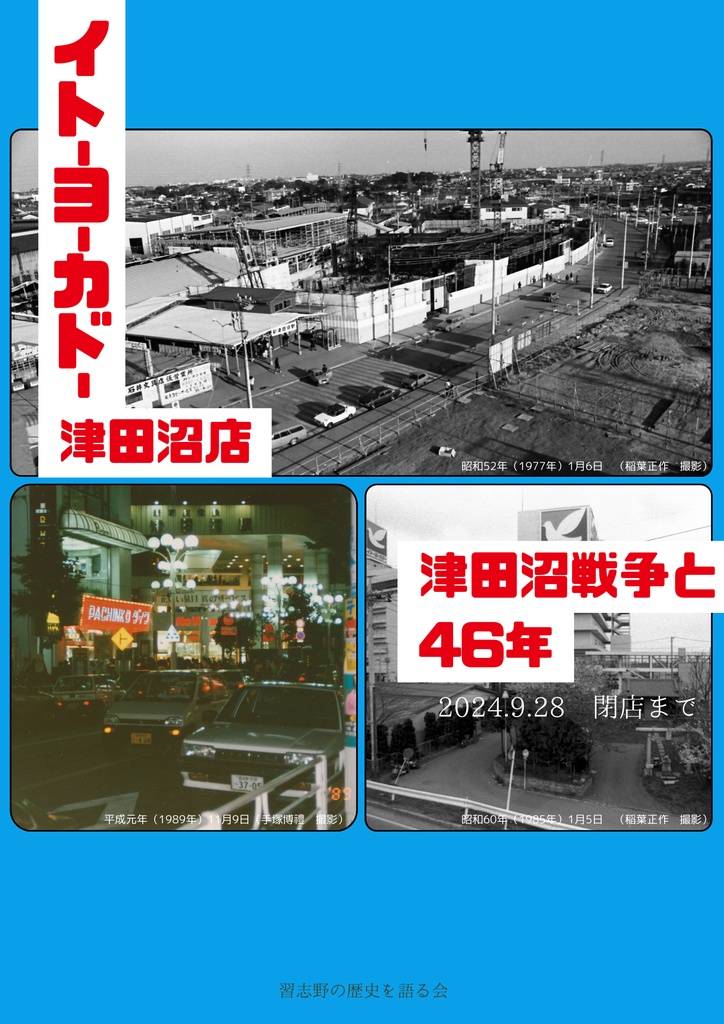 イトーヨーカドー津田沼店 津田沼戦争と46年【2024年12月発売】