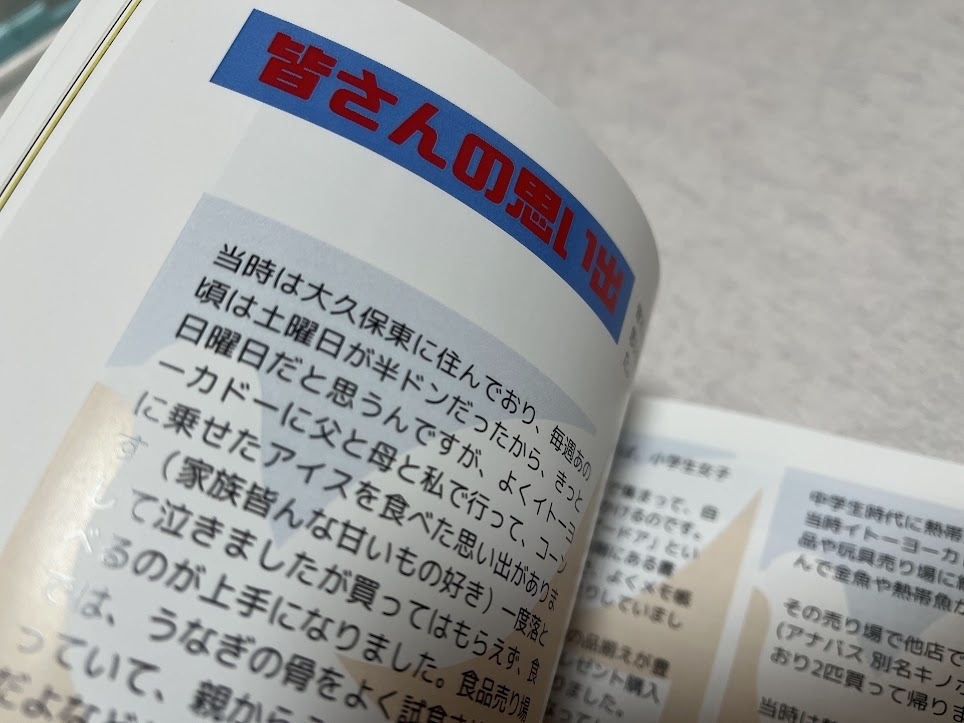 イトーヨーカドー津田沼店 津田沼戦争と46年【2024年12月発売】