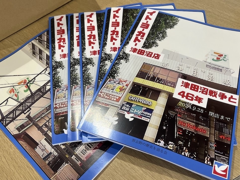 イトーヨーカドー津田沼店 津田沼戦争と46年【2024年12月発売】