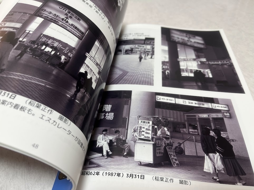 イトーヨーカドー津田沼店 津田沼戦争と46年【2024年12月発売】