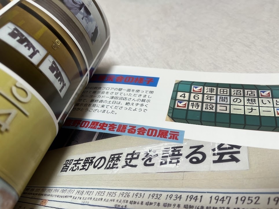 イトーヨーカドー津田沼店 津田沼戦争と46年【2024年12月発売】