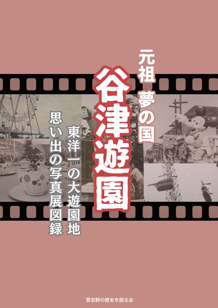 元祖夢の国 谷津遊園 東洋一の大遊園地 思い出の写真展図録【2024年12月発売】