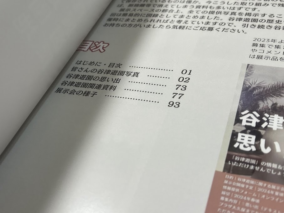 元祖夢の国 谷津遊園 東洋一の大遊園地 思い出の写真展図録【2024年12月発売】