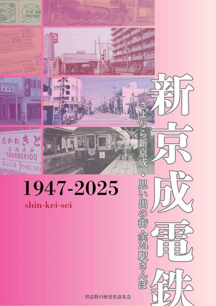 新京成電鉄 さよなら新京成・思い出の街 全24駅さんぽ【2025年6月7日発売】