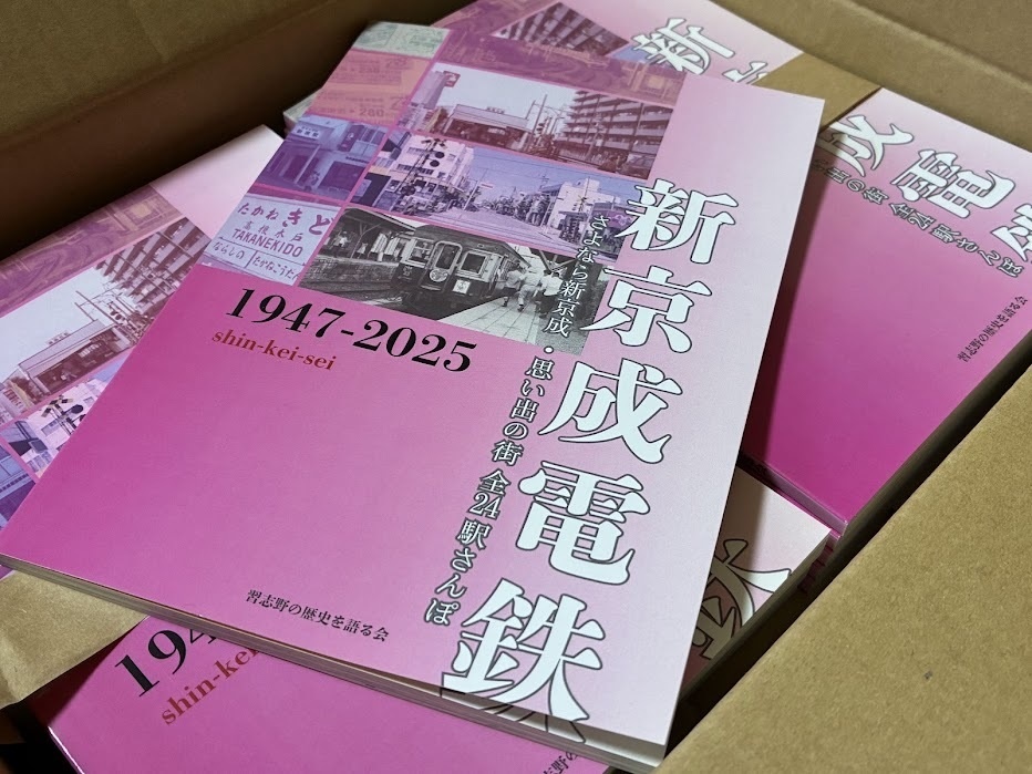 新京成電鉄 さよなら新京成・思い出の街 全24駅さんぽ【2025年6月7日発売】