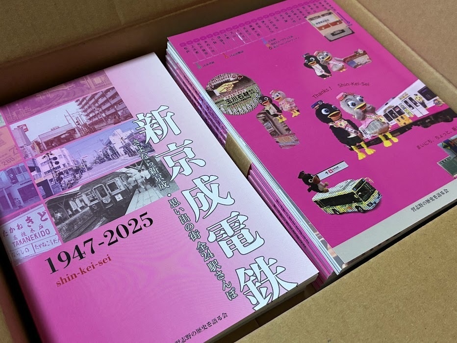 新京成電鉄 さよなら新京成・思い出の街 全24駅さんぽ【2025年6月7日発売】
