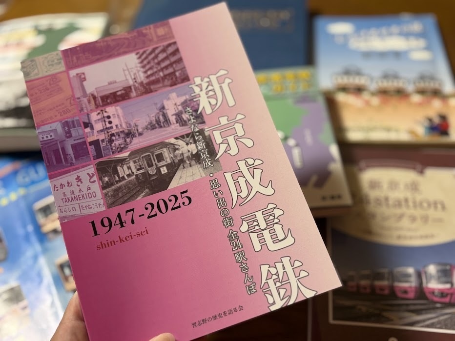 新京成電鉄 さよなら新京成・思い出の街 全24駅さんぽ【2025年6月7日発売】