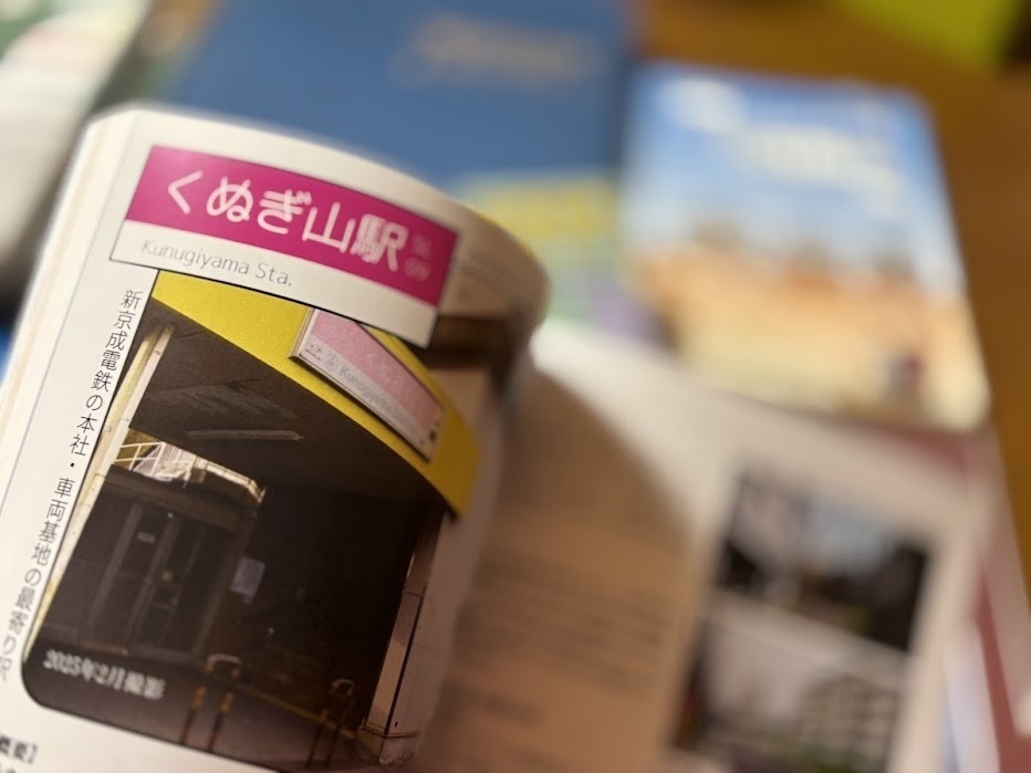 新京成電鉄 さよなら新京成・思い出の街 全24駅さんぽ【2025年6月7日発売】