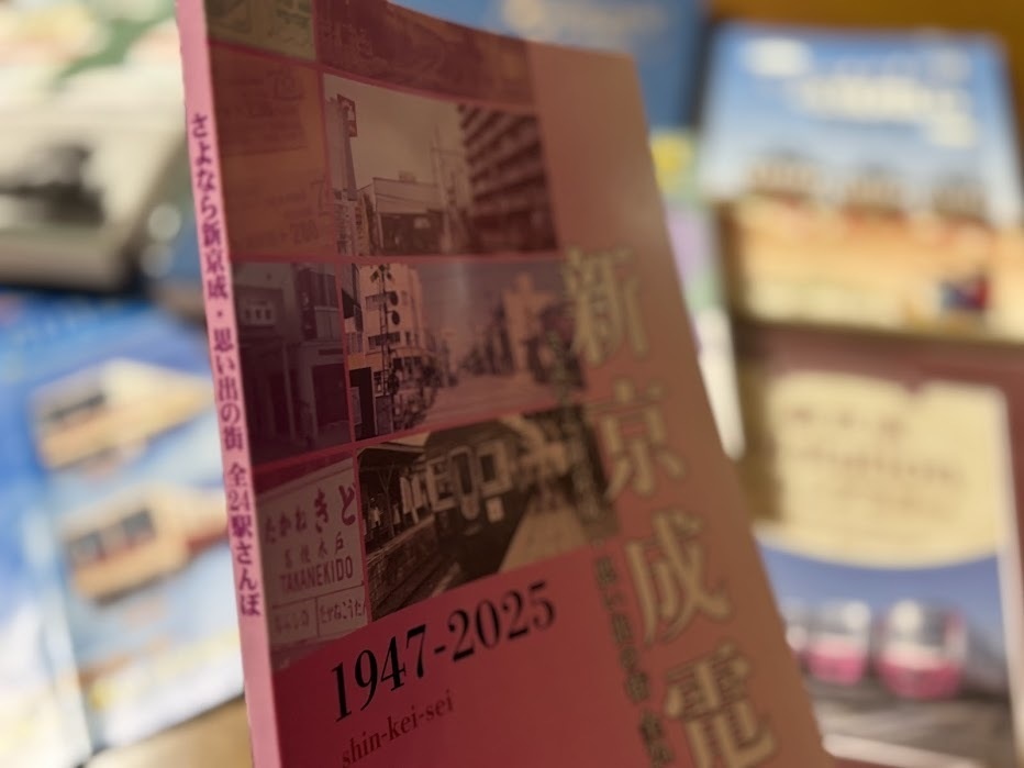 新京成電鉄 さよなら新京成・思い出の街 全24駅さんぽ【2025年6月7日発売】