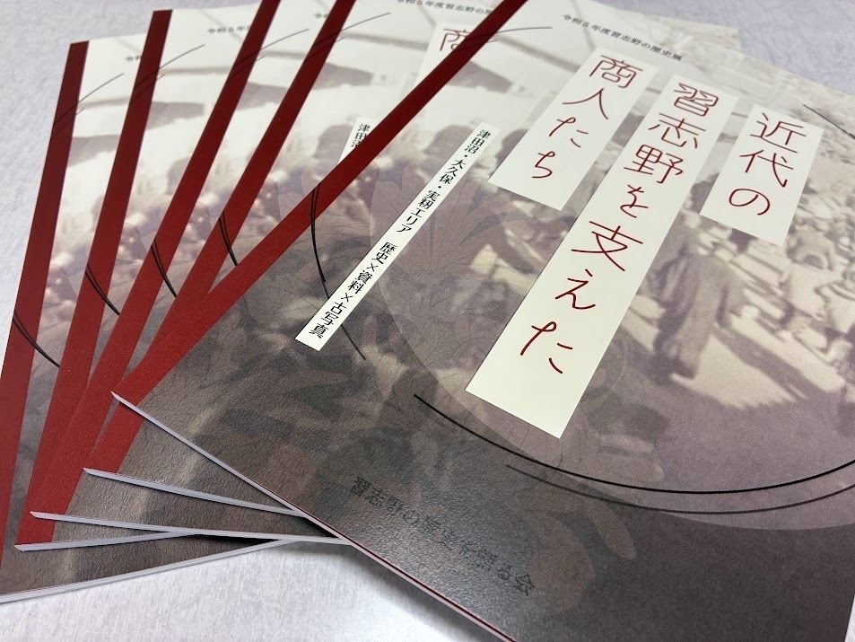 近代の習志野を支えた商人たち 津田沼・大久保・実籾エリア 歴史×資料×古写真【2025年7月26日発売】