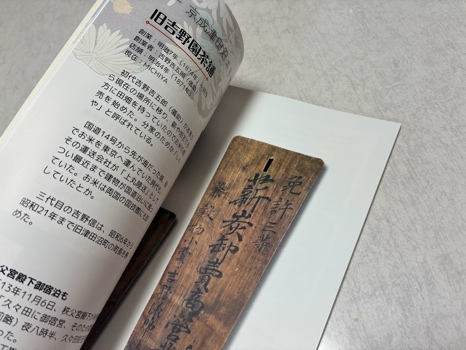 近代の習志野を支えた商人たち 津田沼・大久保・実籾エリア 歴史×資料×古写真【2025年7月26日発売】