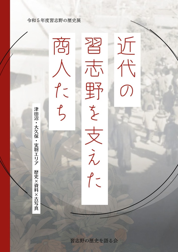 近代の習志野を支えた商人たち　津田沼・大久保・実籾エリア　歴史×資料×古写真【2025年7月26日発売】