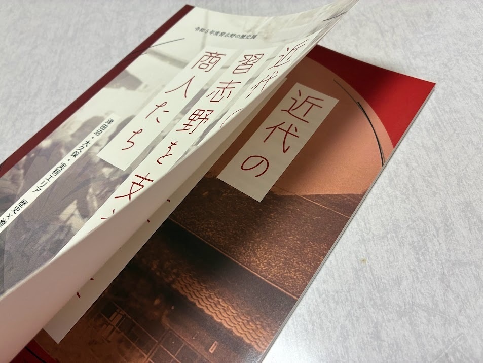 近代の習志野を支えた商人たち 津田沼・大久保・実籾エリア 歴史×資料×古写真【2025年7月26日発売】