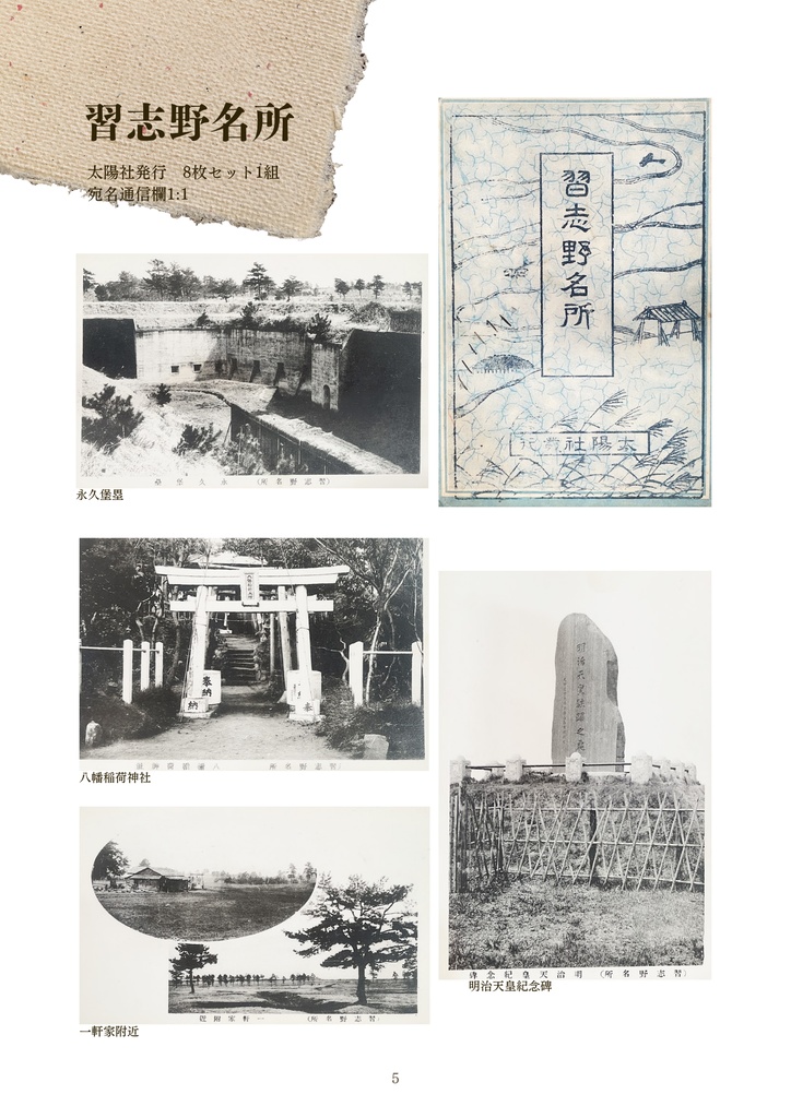 古い便りに映った習志野の風景 個人収集家からの寄贈等による戦前の絵葉書&古写真200枚の展示会図録【2025年9月発売】