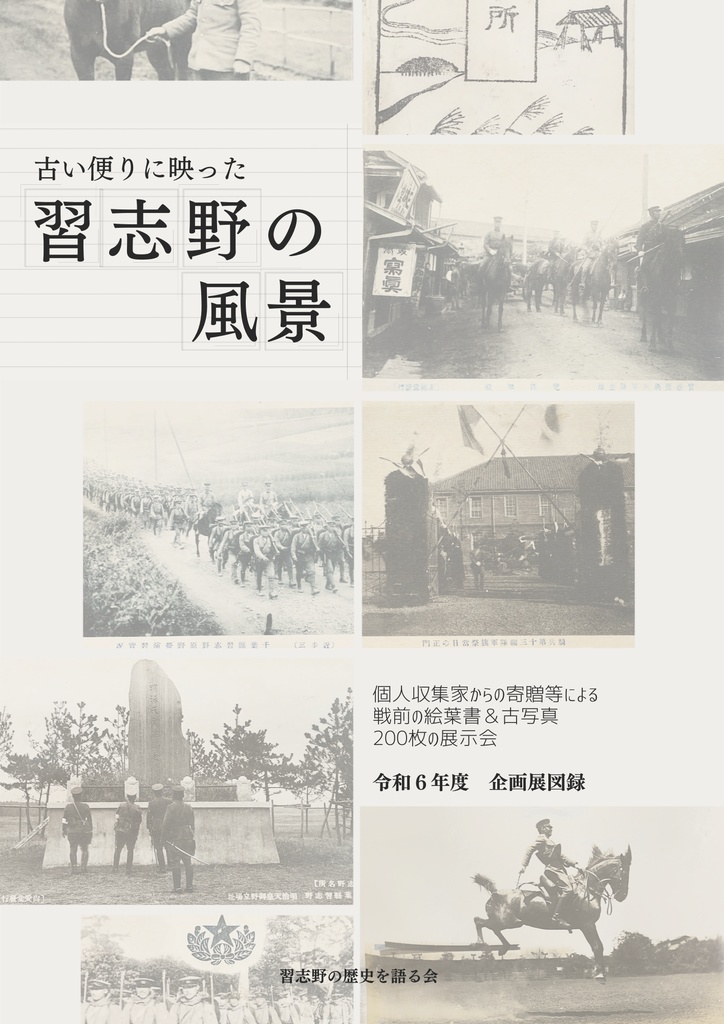古い便りに映った習志野の風景 個人収集家からの寄贈等による戦前の絵葉書&古写真200枚の展示会図録【2025年9月発売】