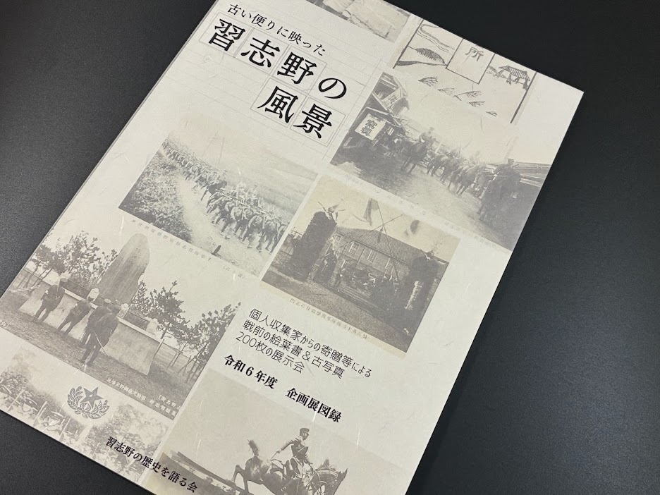 古い便りに映った習志野の風景 個人収集家からの寄贈等による戦前の絵葉書&古写真200枚の展示会図録【2025年9月発売】