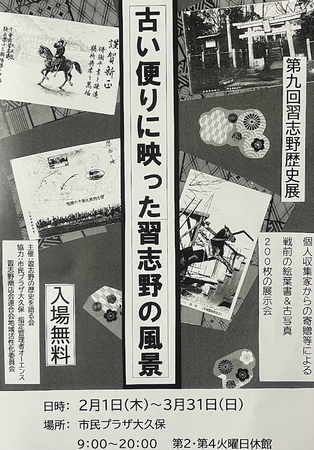 古い便りに映った習志野の風景 個人収集家からの寄贈等による戦前の絵葉書&古写真200枚の展示会図録【2025年9月発売】