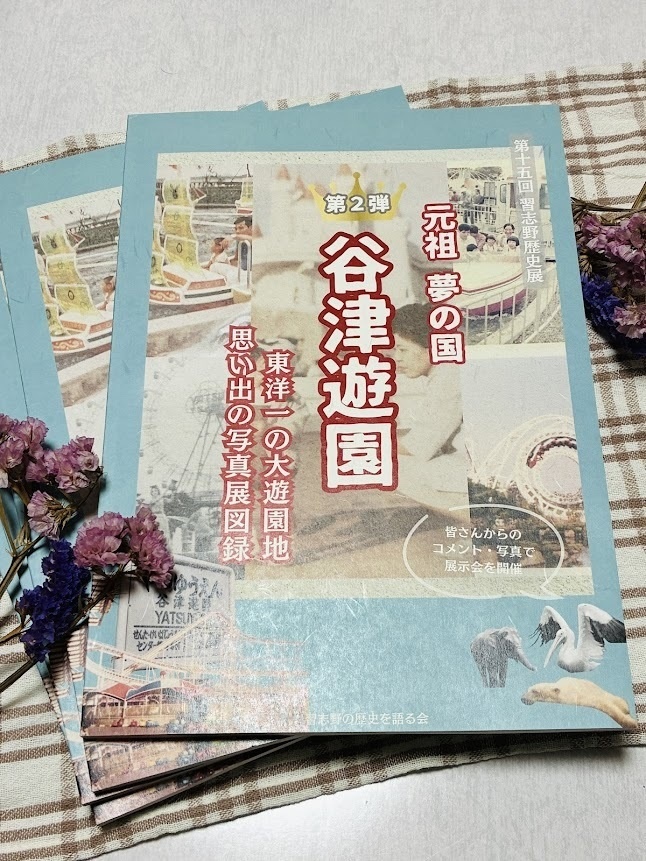 元祖夢の国 谷津遊園 東洋一の大遊園地 思い出の写真展図録2【2026年3月】