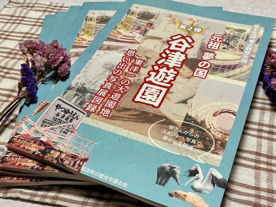 元祖夢の国 谷津遊園 東洋一の大遊園地 思い出の写真展図録2【2026年3月】