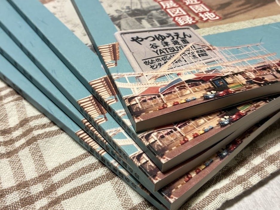 元祖夢の国 谷津遊園 東洋一の大遊園地 思い出の写真展図録2【2026年3月】