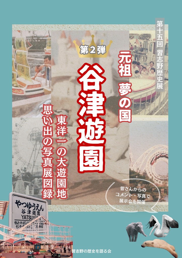 元祖夢の国　谷津遊園　東洋一の大遊園地　思い出の写真展図録２【2026年3月】