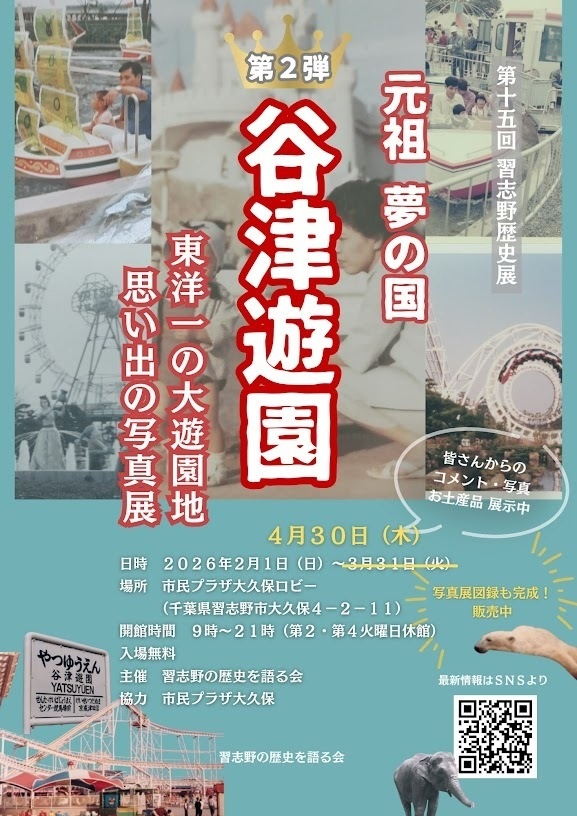 元祖夢の国 谷津遊園 東洋一の大遊園地 思い出の写真展図録2【2026年3月】