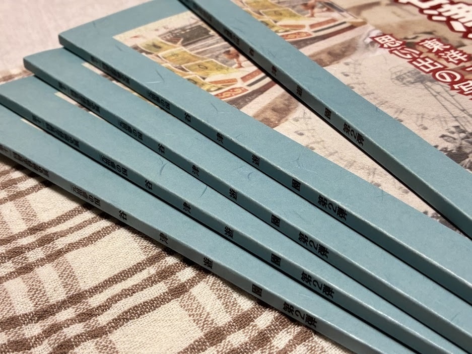 元祖夢の国 谷津遊園 東洋一の大遊園地 思い出の写真展図録2【2026年3月】