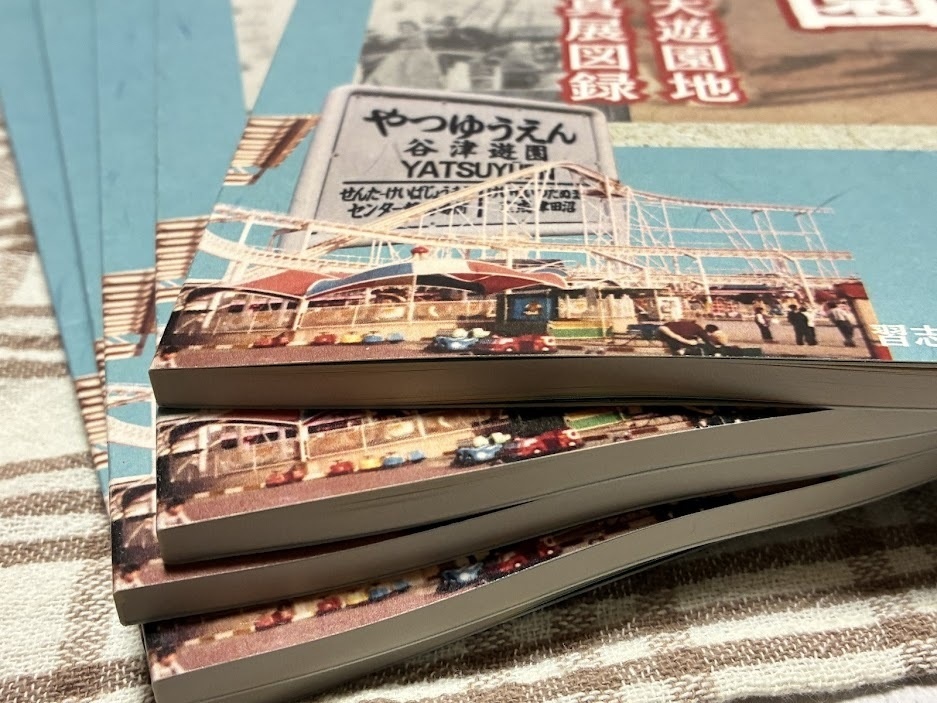 元祖夢の国 谷津遊園 東洋一の大遊園地 思い出の写真展図録2【2026年3月】