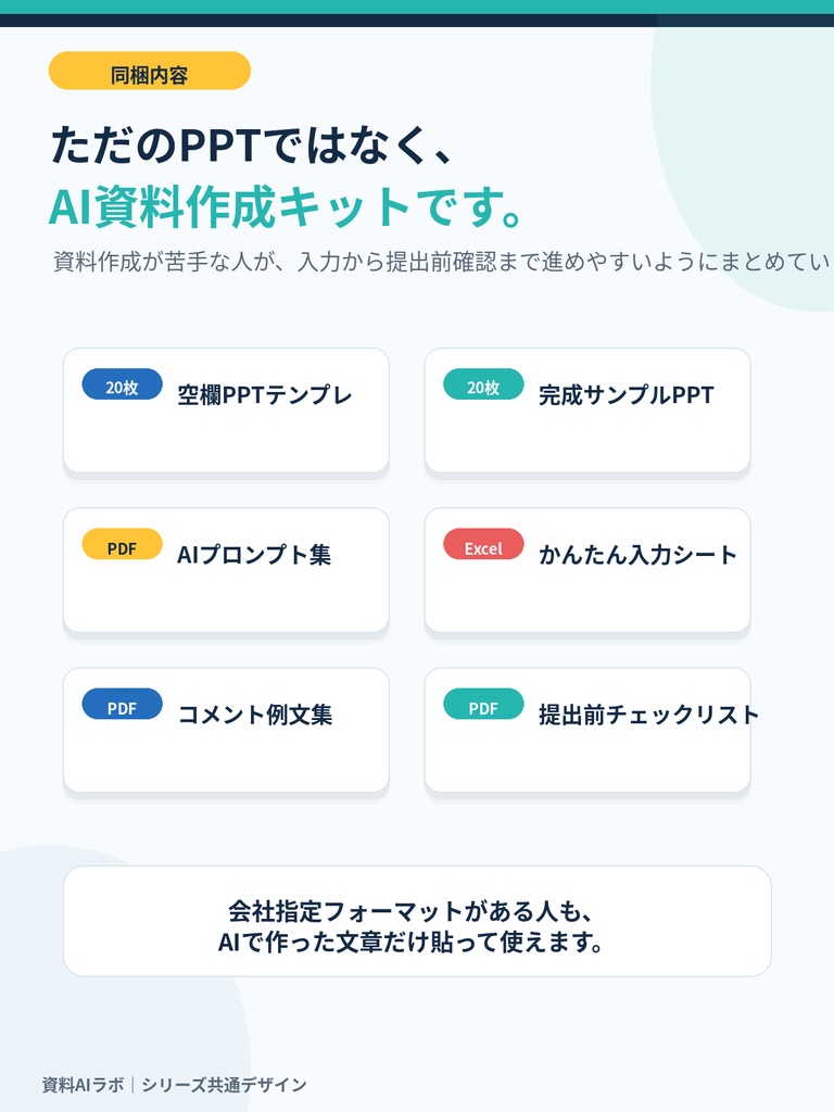 売上データを貼るだけ AI月次報告PPTテンプレート|POS・Excel対応